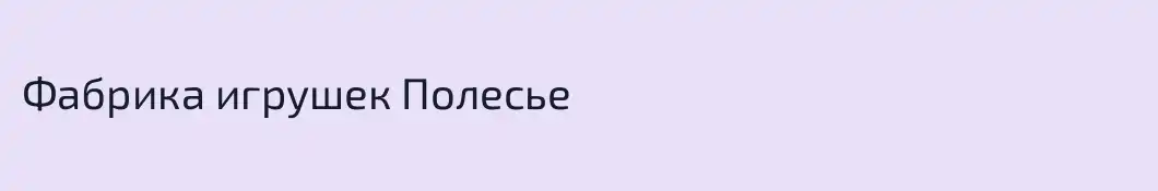 Фабрика игрушек Полесье